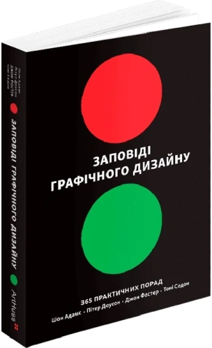 Заповіді графічного дизайну. 365 практичних порад