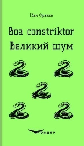 Boa constriktor. Великий шум