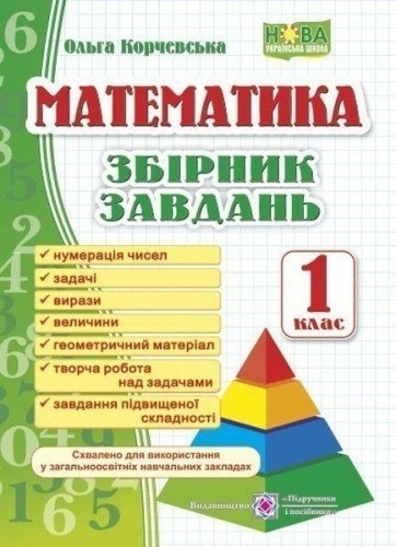 Збірник завдань з математики 1 кл. Корчевська О.