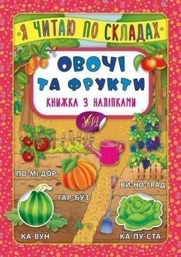 Я читаю по складах. Овочі та фрукти. Книжка з наліпками