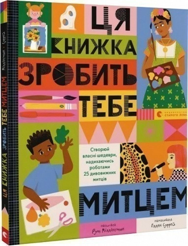 Ця книжка зробить тебе митцем