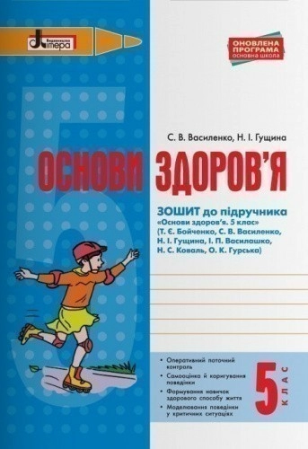 Л0929У; ОСНОВИ ЗДОРОВ’Я р/з 5 кл до підр. Бойченко ОНОВЛЕНА ПРОГРАМА ; 20;