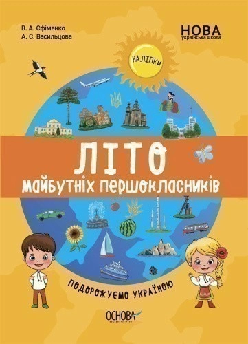 Літо майбутніх першокласників. Подорожуємо Україною ЦКЛ001