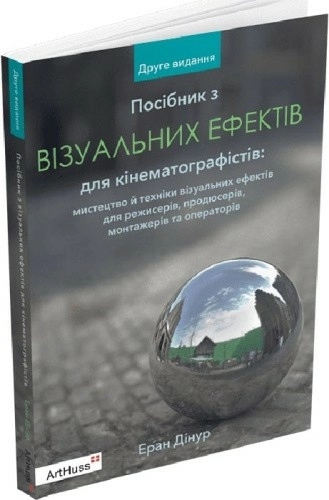 Посібник з візуальних ефектів для кінематографістів