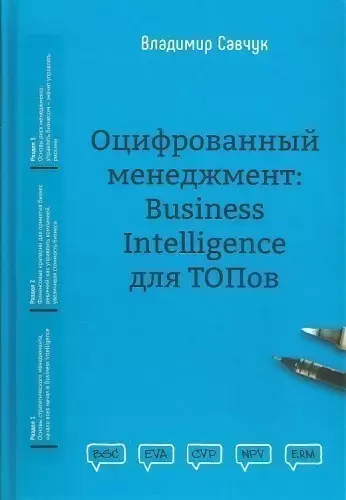 Оцифрований менеджмент: Business Intelligence для ТОПов