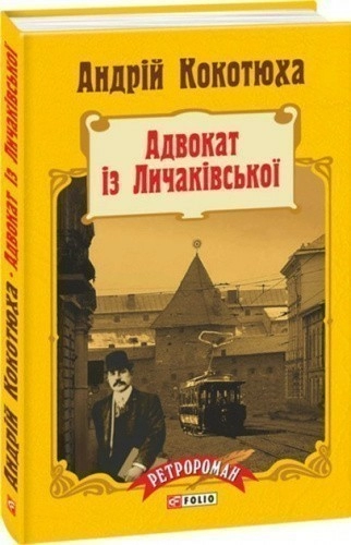 Адвокат із Личаківської (тв)