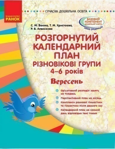 Розгорнутий календарний план. Різновікова група 4-6 років. Вересень