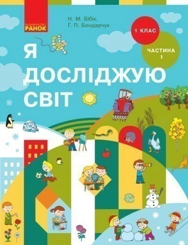 Я досліджую світ: підруч. інтегр. курсу для 1 кл. ЗЗСО: У 2 ч. Ч. 1 (Н.М. Бібік, Г.П. Бондарчук)