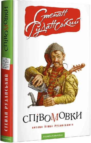 Співомовки козака Вінка Руданського