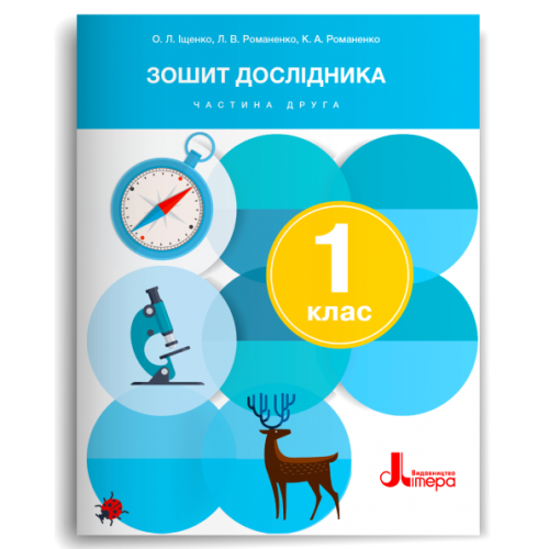 НУШ 1 клас Зошит дослідника Частина 2 до підр. Іщенко О.Л., Кліщ О.М. (2024)