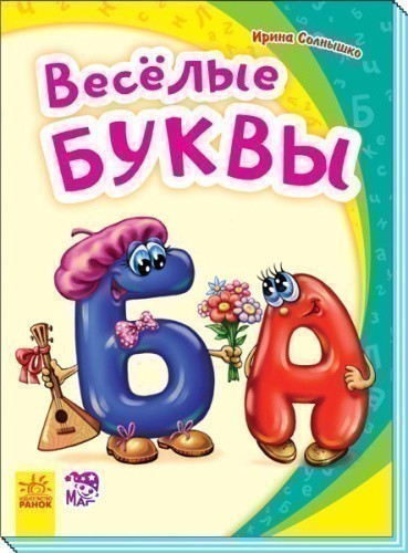 Весёлые буквы