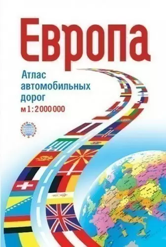 Атлас автодорог Европы м-б 1:2 000 000 (рус)                                                        