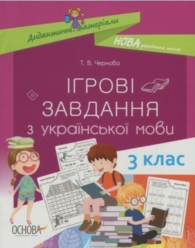 Ігрові завдання з української мови. 3 клас