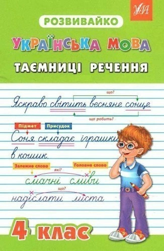 Розвивайко. Українська мова: Таємниці речення 4 кл                                                  