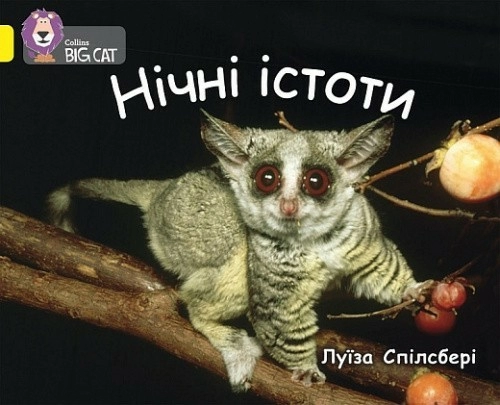 Нічні істоти
