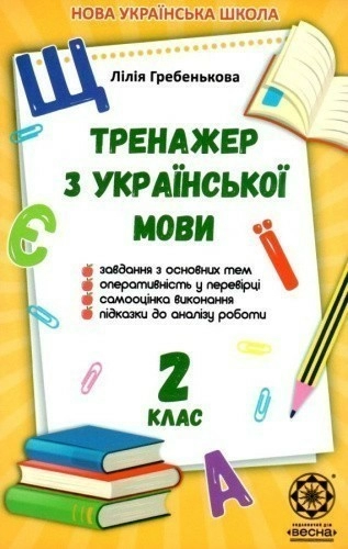 Тренажер з української мови 2 клас 2019 НУШ  Гребенькова