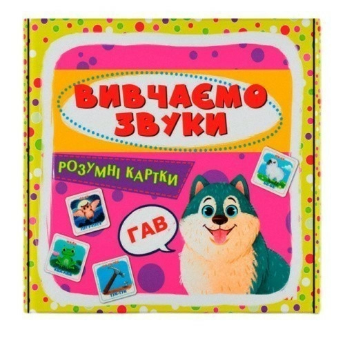 Розумні картки. Вивчаємо звуки. 30 карток