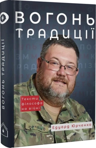 Вогонь Традиції