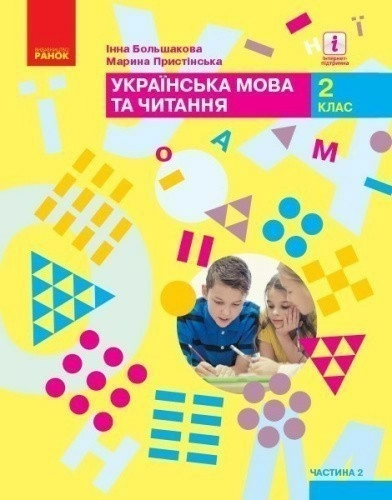 Українська мова та читання: підручник для 2 класу ЗЗСО : У 2 частинах. Ч.2 (Большакова)ГОСЗАКАЗ