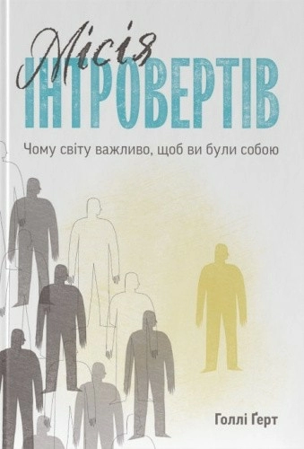 Книга "Місія інтровертів. Чому світу важливо, щоб ви були собою" Голлі Ґерт