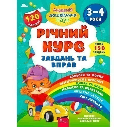 Книга "Річний курс завдань та вправ. 3-4 роки"