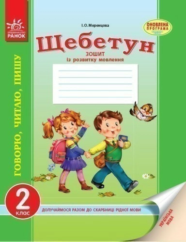 Укр.мова. Зошит із розвитку мовлення 2 кл. (Щебетун-Оновлена програма)