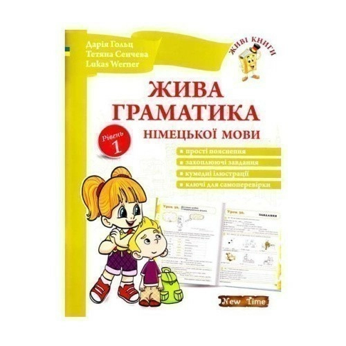 Жива граматика німецької мови. Рівень 1 без CD