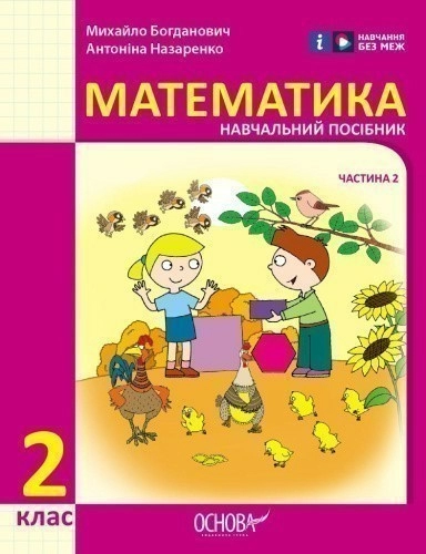 Математика навчальний посібник для 2 класу ЗЗСО (у 3-х частинах). Частина 2