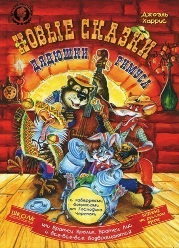 Новые сказки дядюшки Римуса (мінімальний брак)