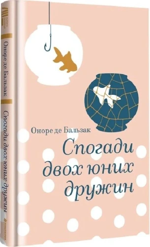 Спогади двох юних дружин