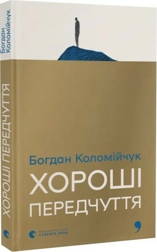 Хороші передчуття