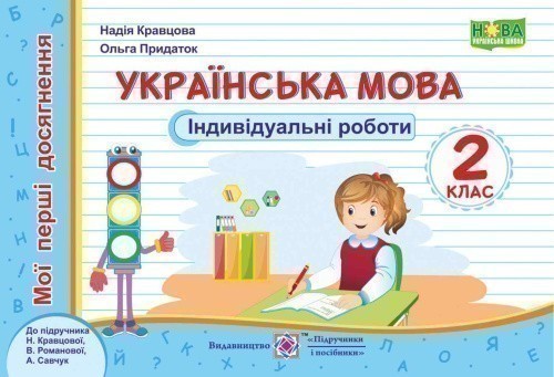 Українська мова. Мої перші досягнення. Індивідуальні роботи. 2 клас (до підруч. Н. Кравцової)