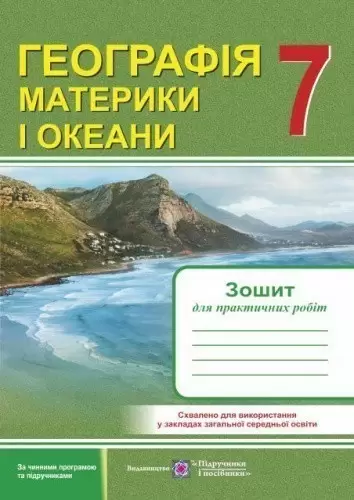 Географія материків і океанів 7 кл. Зошит для практичних робіт (оновл.)