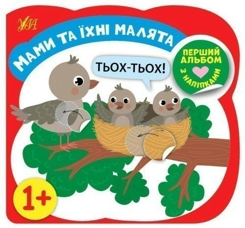 Перший альбом з наліпками — Мами та їхні малята 1+
