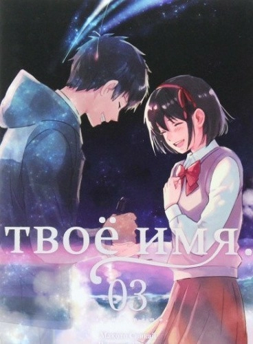 Твое имя. Том 3