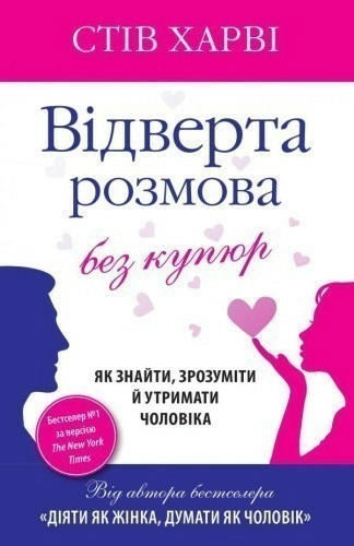 Відверта розмова без купюр. Як знайти, зрозуміти й утримати чоловіка