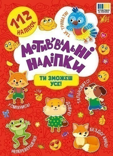 Мотивувальні наліпки. Ти зможеш усе!