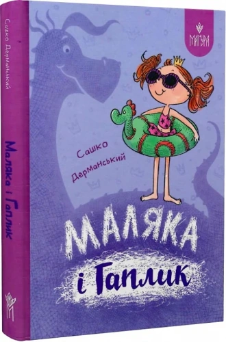 Маляка і Гаплик. Книга 3