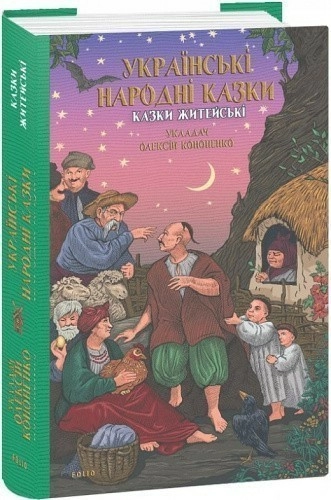 Українські народні казки. Казки житейські