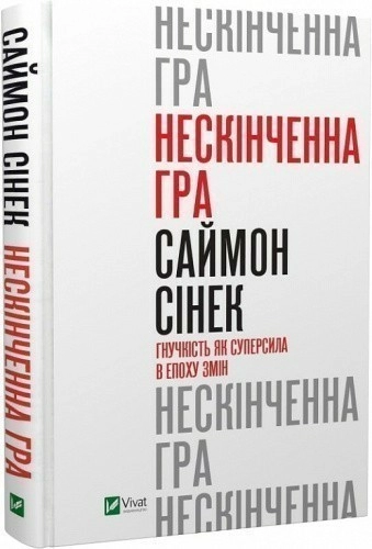 Нескінченна гра. Гнучкість як суперсила в епоху змін