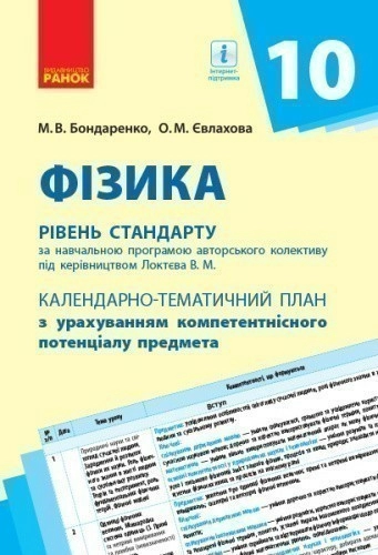 Фізика. 10 клас. Календарно-тематичний план