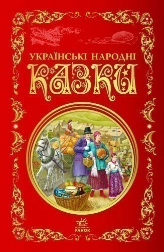 Кращі казки : Українські народні казки (Укр) 