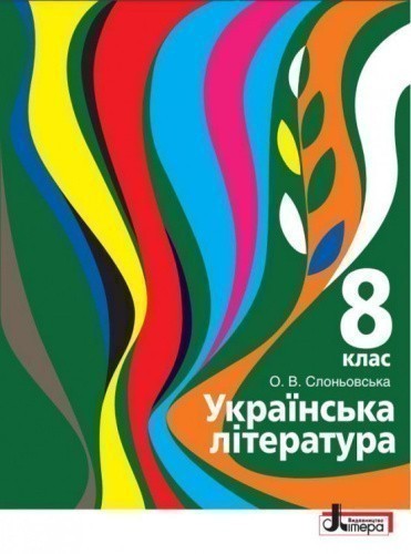 Підручник 8 кл Українська література О.В.Слоньовська