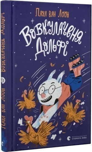 Вовкулаченя Дольфі. Книга 1