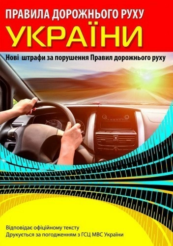 Правила дорожнього руху України 2025 (з новими штрафами)