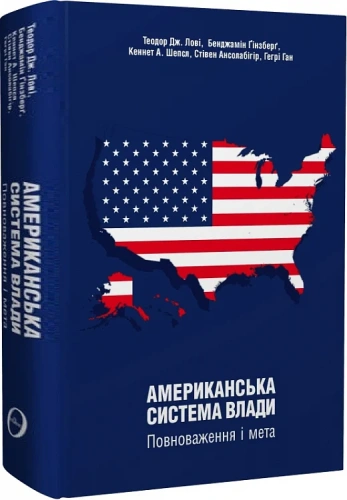 Американська система влади. Повноваження і мета