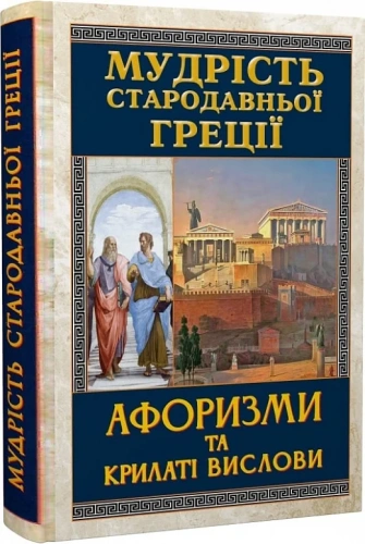 Мудрість Стародавньої Греції. Афоризми та крилаті вислови