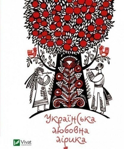 Українська любовна лірика                                                                           