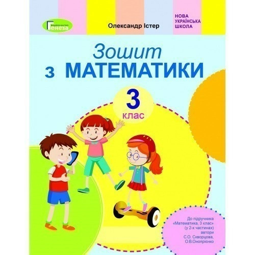 Математика, 3 кл., Робочий зошит (до підр. Скворцової)