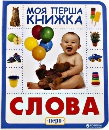 Слова. Моя перша книжка